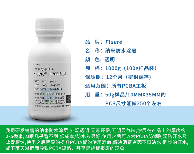 納米防水涂層Fluere-1700