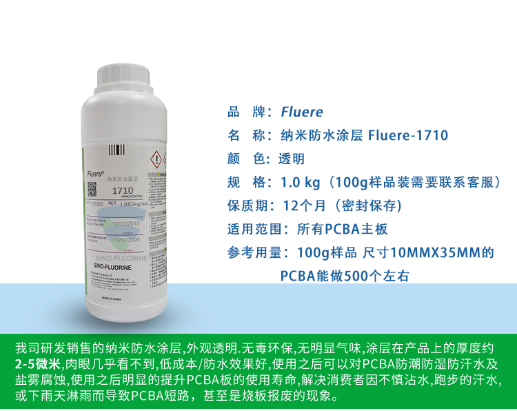 納米防水涂層Fluere-1710