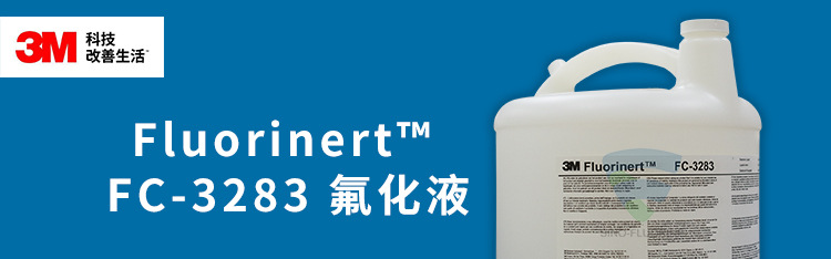 3M Fluorinert FC-3283氟化液展示圖