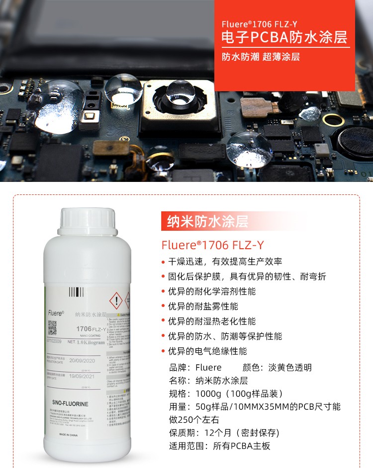 Fluere1706FLZ-Y納米防水涂層產(chǎn)品圖