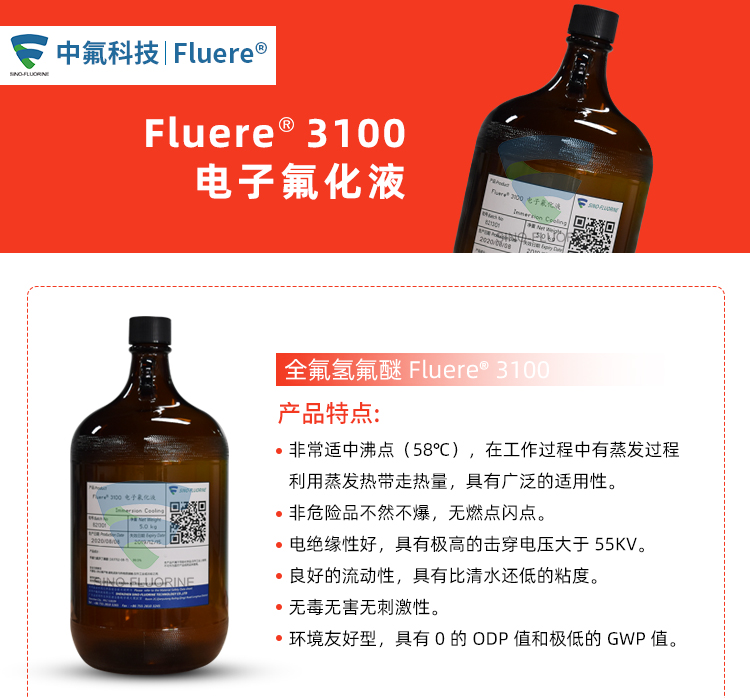 Fluere-3100電子氟化液產品實圖及特點介紹