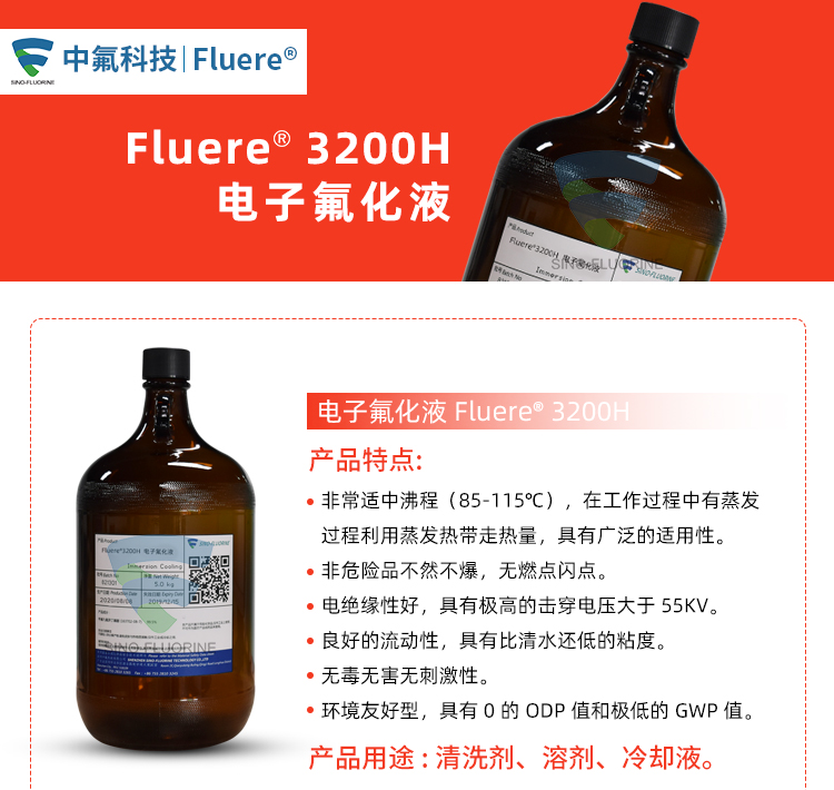 Fluere-3200H電子氟化液產(chǎn)品特點(diǎn)實(shí)圖展示