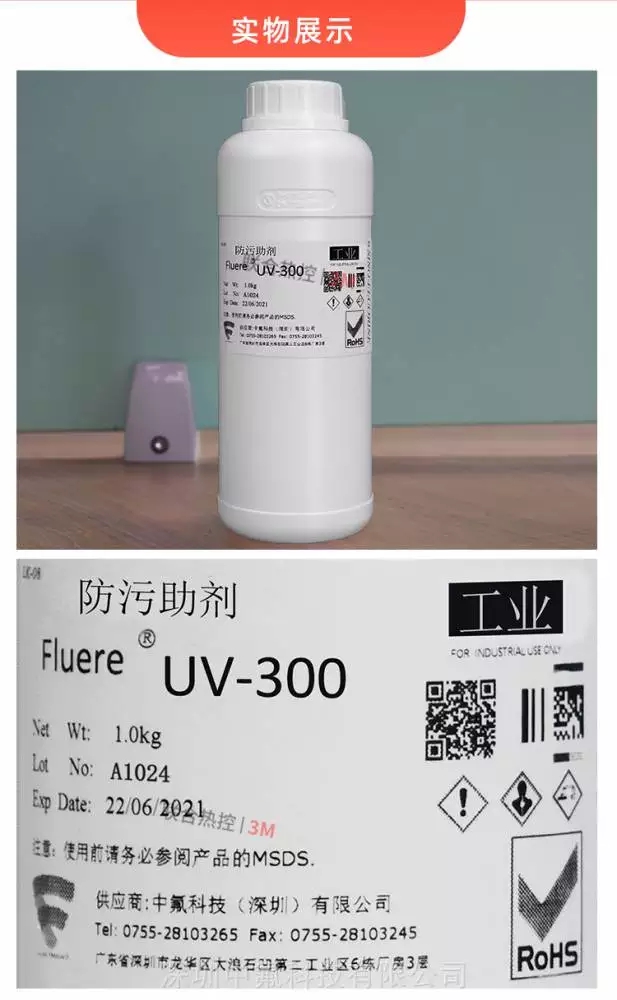 FluereUV-300防指紋助劑產(chǎn)品實(shí)圖