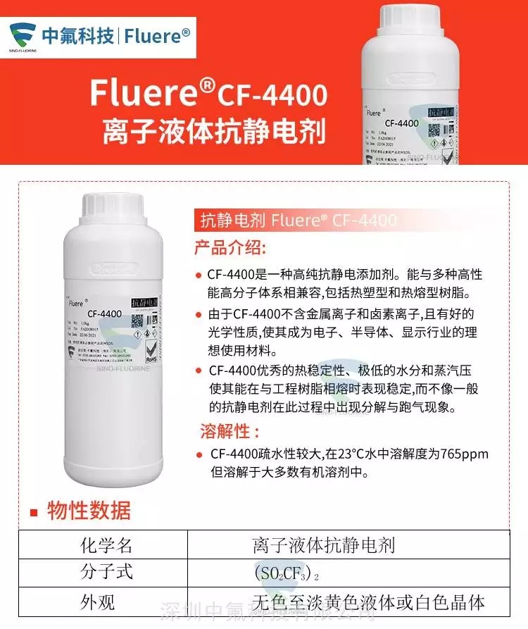 FluereCF-4400離子液體抗靜電劑產品介紹