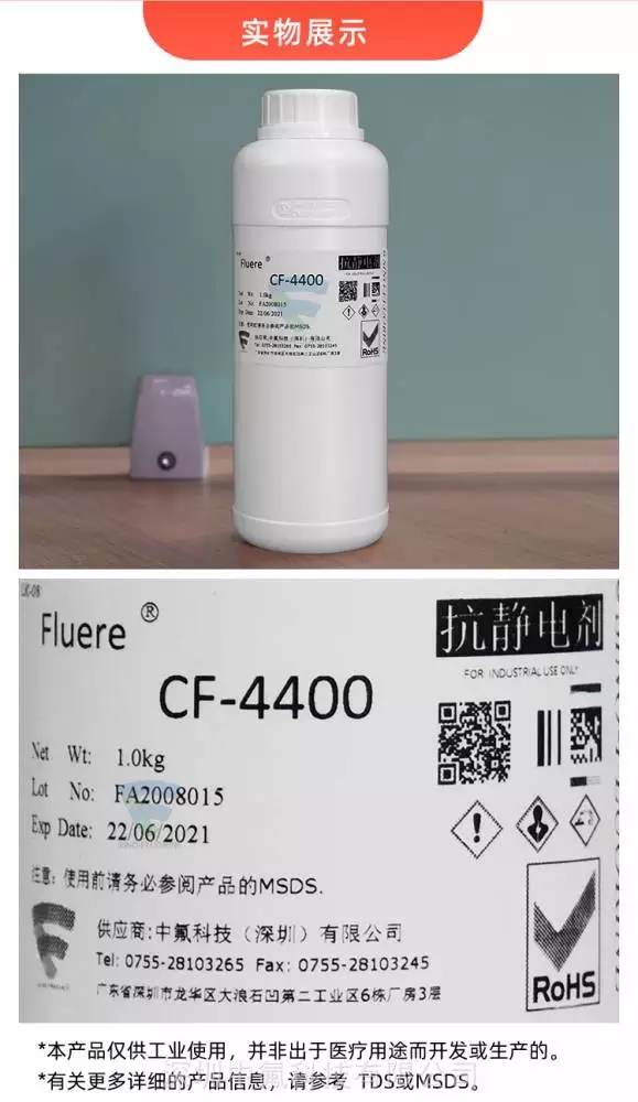 FluereCF-4400離子液體抗靜電劑實物展示